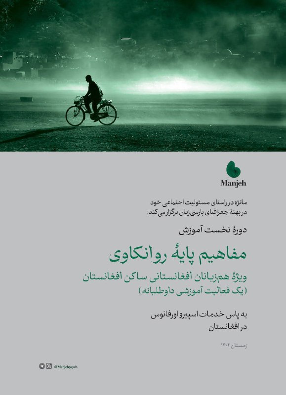 مفاهیم پایه روانکاوی؛ ویژه هم‌زبانان افغانستانی ساکن افغانستان