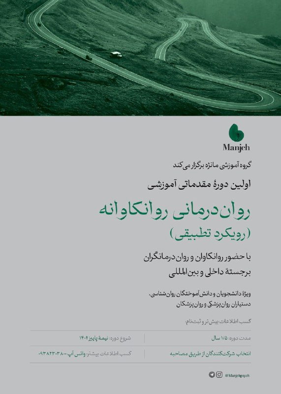 اولین دوره‌ی جامع مقدماتی آموزش روان‌درمانی روانکاوانه