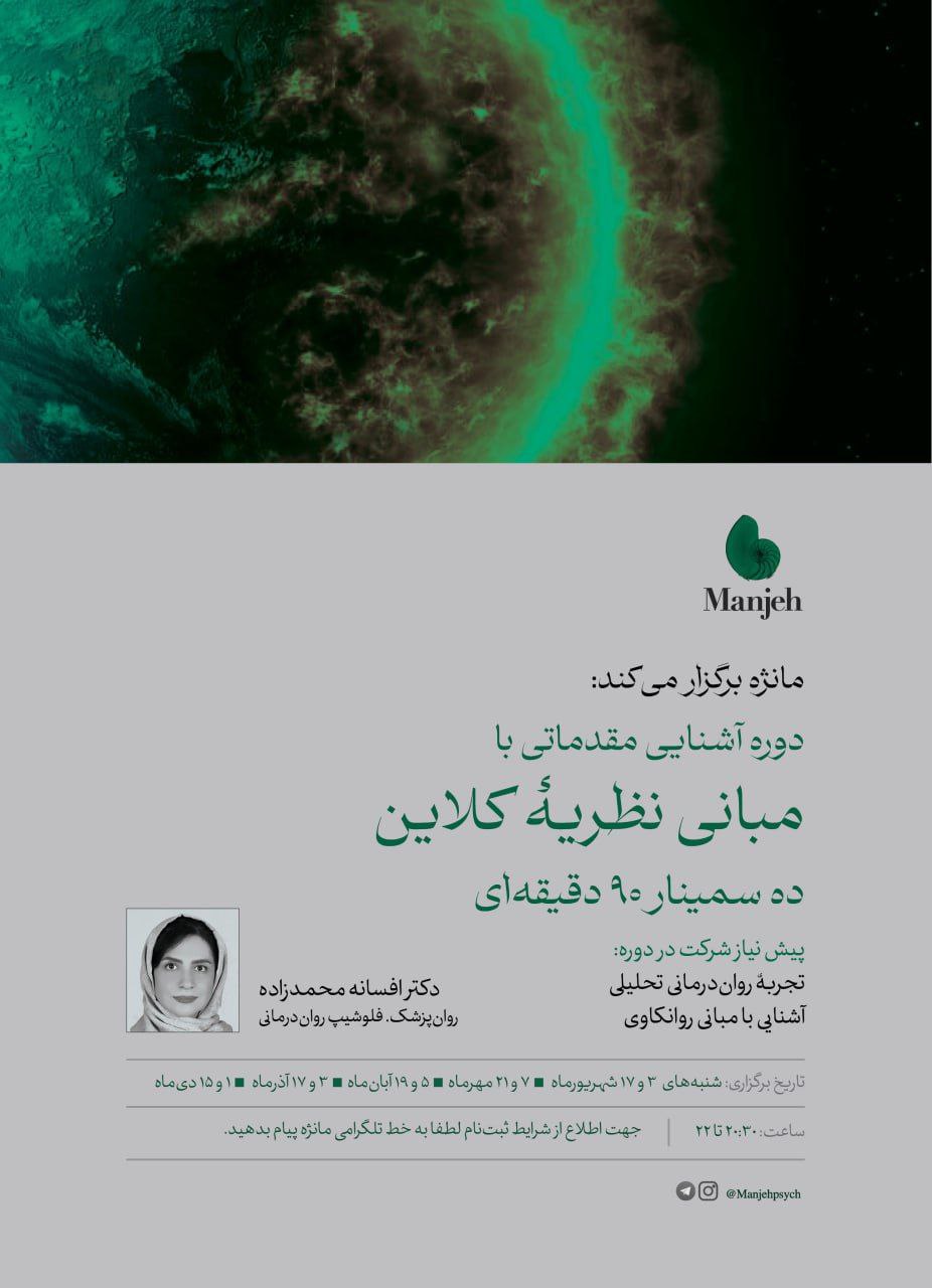 دوره آشنایی مقدماتی با مبانی نظریه کلاین