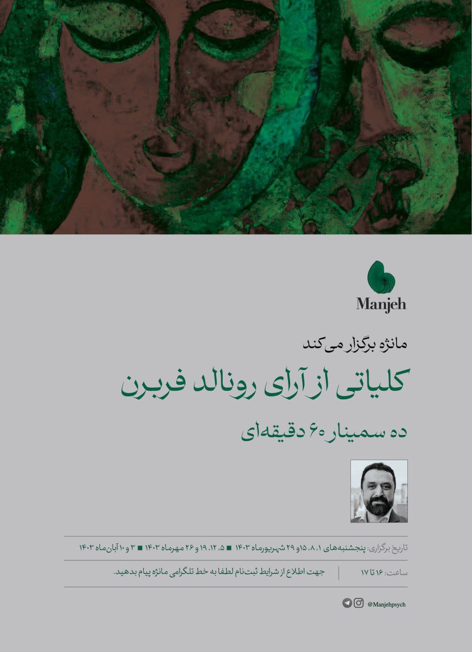 کلیاتی از آرای دونالد فربرن