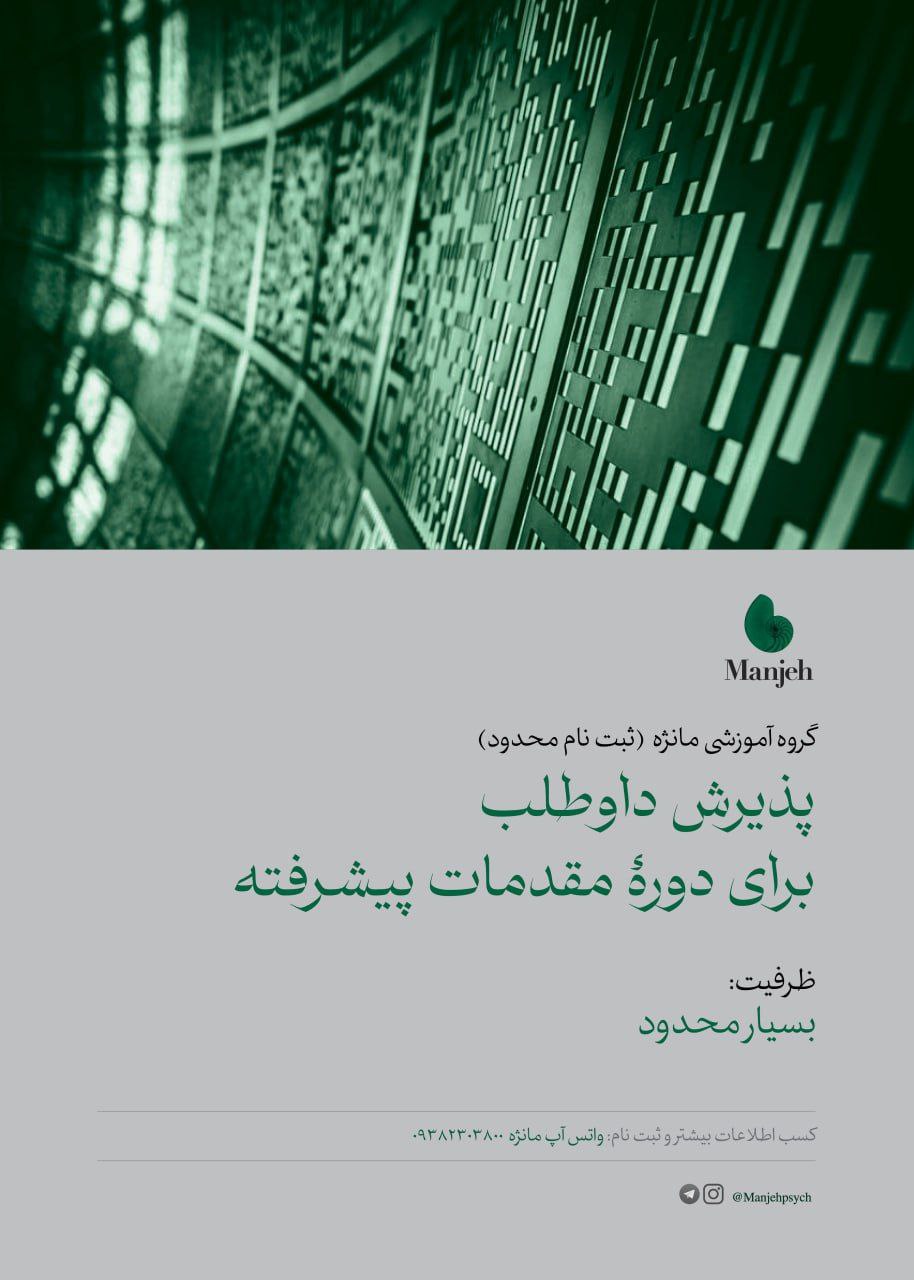 اولین دوره‌ی مقدمات پیشرفته آموزش روان‌درمانی روانکاوانه