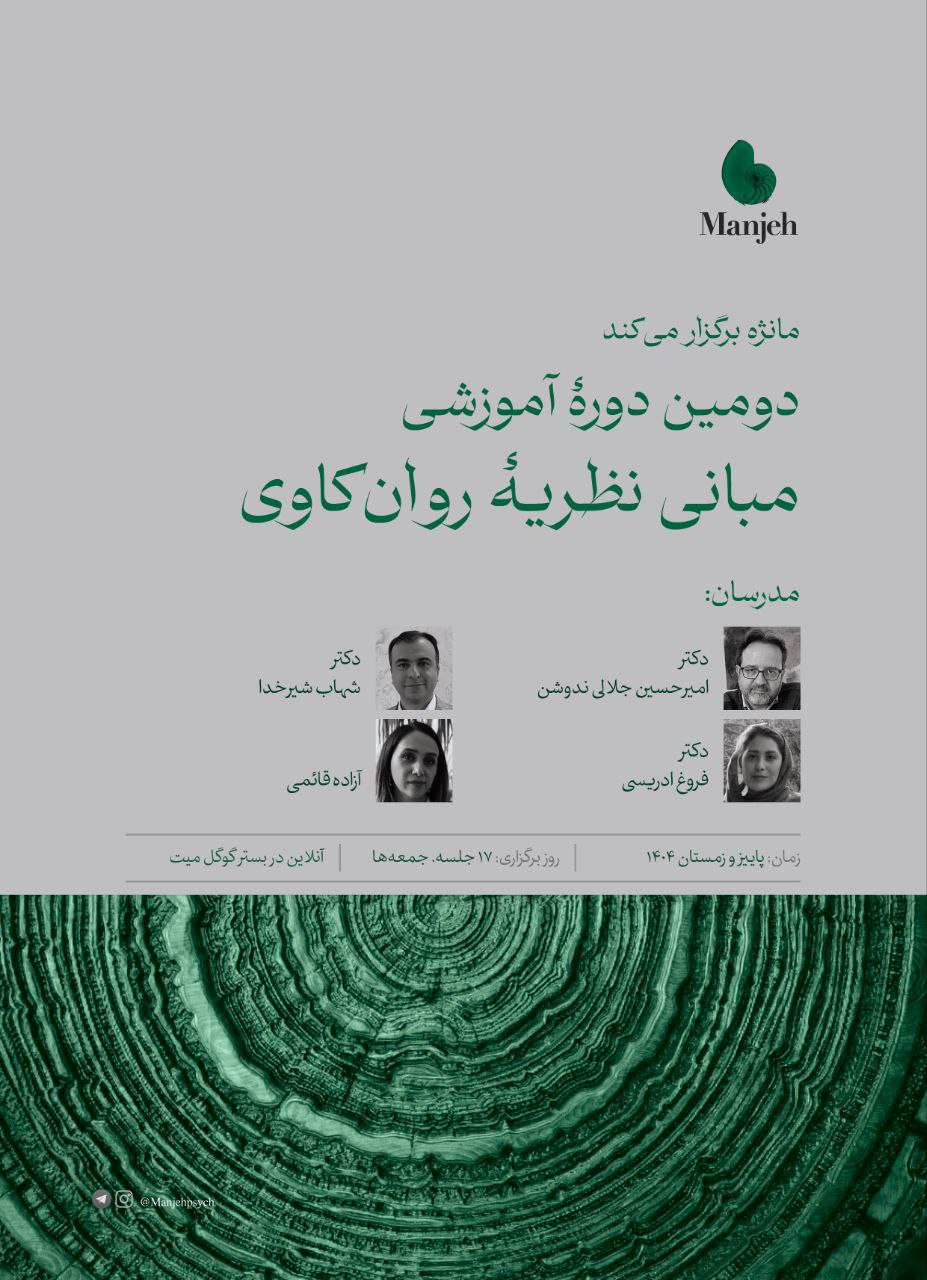 دومین دوره آموزشی مبانی نظریه‌ی روانکاوی