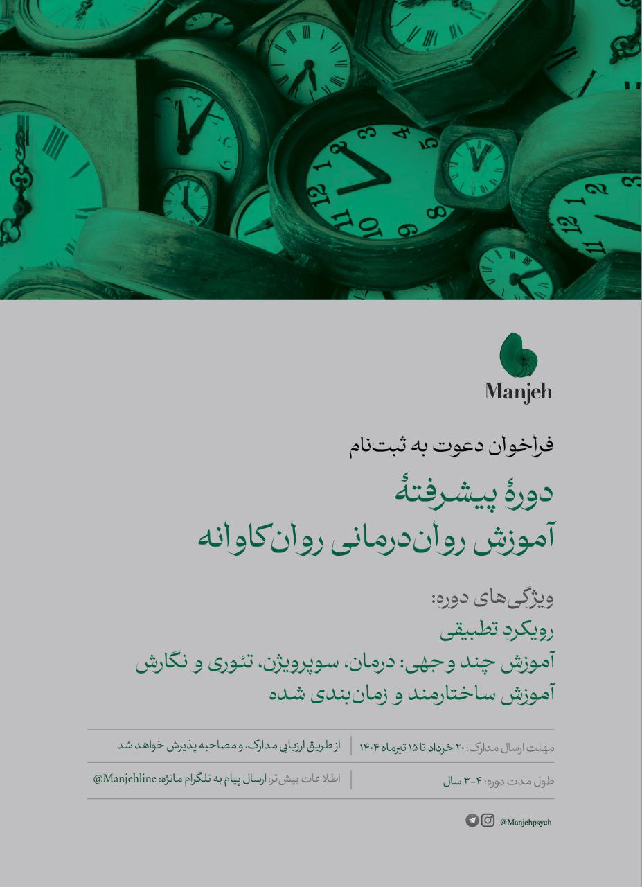 دوره‌ی پیشرفته آموزش روان‌درمانی‌ روان‌کاوانه
