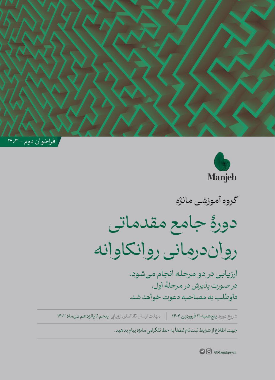 فراخوان دومین دوره جامع مقدماتی روان‌درمانی‌ روانکاوانه